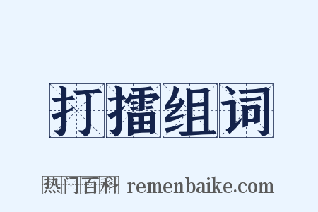 打擂组词是什么意思的图片